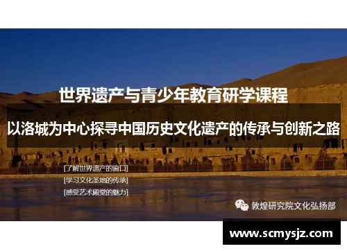 以洛城为中心探寻中国历史文化遗产的传承与创新之路