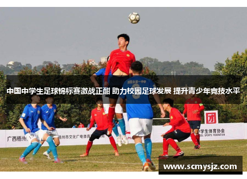 中国中学生足球锦标赛激战正酣 助力校园足球发展 提升青少年竞技水平