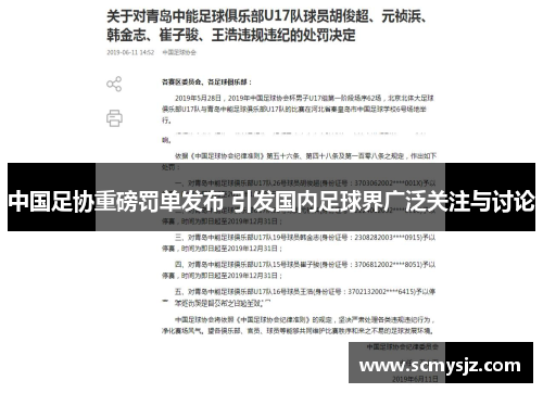 中国足协重磅罚单发布 引发国内足球界广泛关注与讨论