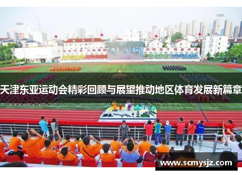 天津东亚运动会精彩回顾与展望推动地区体育发展新篇章