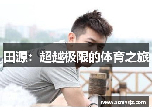 田源：超越极限的体育之旅