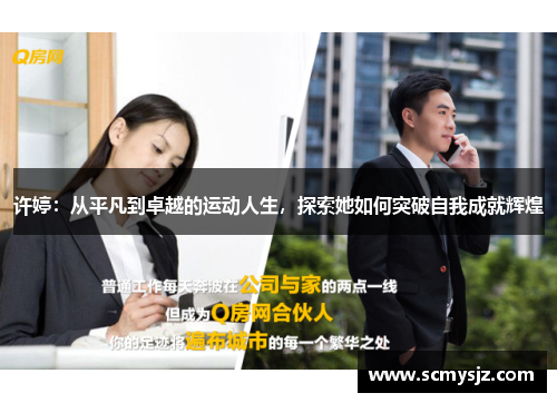 许婷：从平凡到卓越的运动人生，探索她如何突破自我成就辉煌