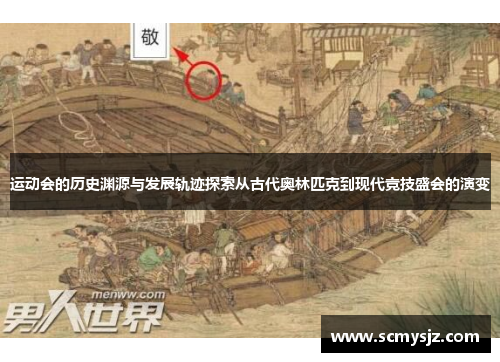 运动会的历史渊源与发展轨迹探索从古代奥林匹克到现代竞技盛会的演变