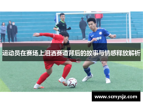 运动员在赛场上泪洒赛道背后的故事与情感释放解析