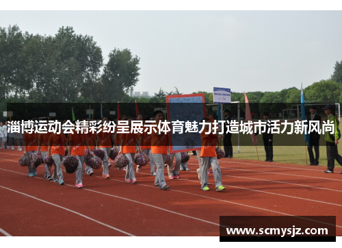 淄博运动会精彩纷呈展示体育魅力打造城市活力新风尚