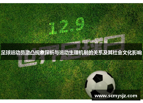 足球运动员激凸现象探析与运动生理机制的关系及其社会文化影响