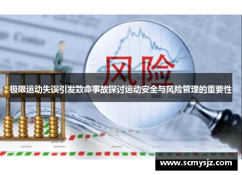 极限运动失误引发致命事故探讨运动安全与风险管理的重要性