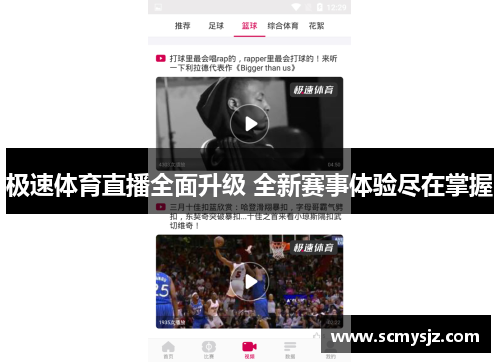 极速体育直播全面升级 全新赛事体验尽在掌握