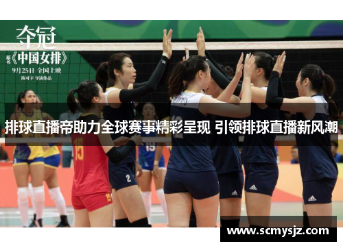 排球直播帝助力全球赛事精彩呈现 引领排球直播新风潮