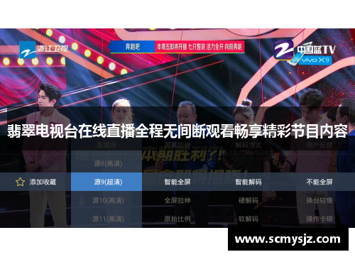 翡翠电视台在线直播全程无间断观看畅享精彩节目内容