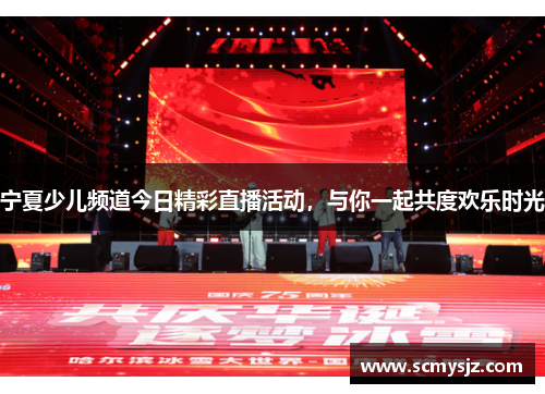宁夏少儿频道今日精彩直播活动，与你一起共度欢乐时光
