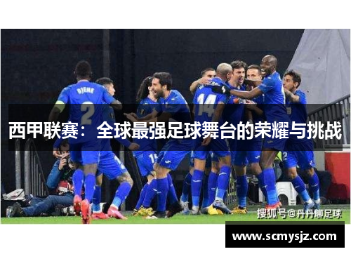 西甲联赛：全球最强足球舞台的荣耀与挑战