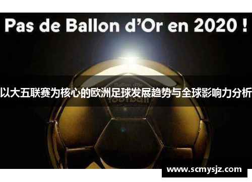 以大五联赛为核心的欧洲足球发展趋势与全球影响力分析