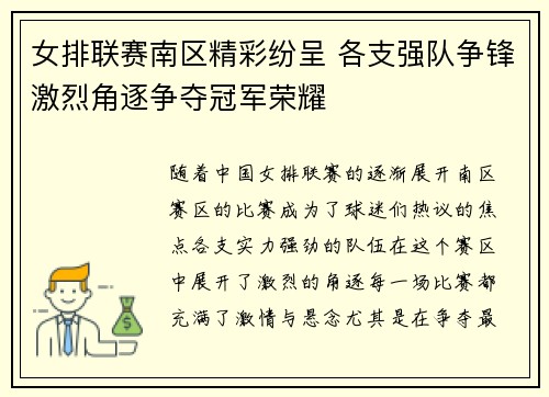 女排联赛南区精彩纷呈 各支强队争锋激烈角逐争夺冠军荣耀