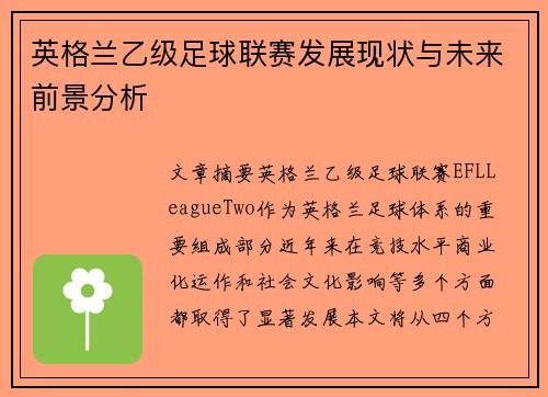 英格兰乙级足球联赛发展现状与未来前景分析