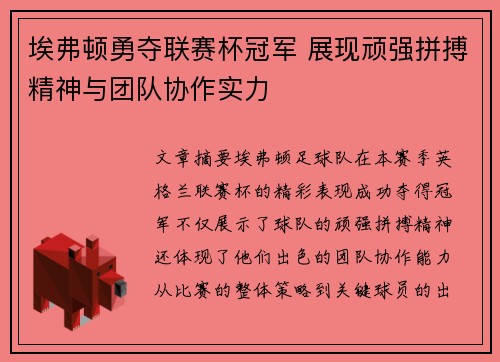 埃弗顿勇夺联赛杯冠军 展现顽强拼搏精神与团队协作实力