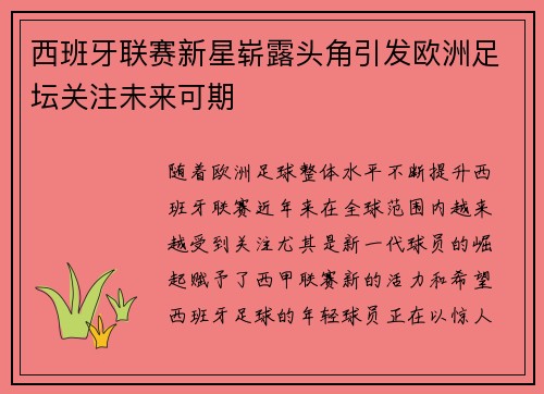 西班牙联赛新星崭露头角引发欧洲足坛关注未来可期