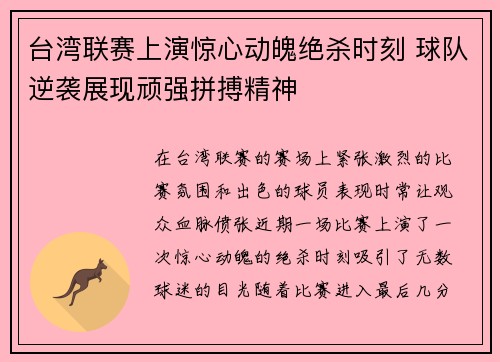 台湾联赛上演惊心动魄绝杀时刻 球队逆袭展现顽强拼搏精神