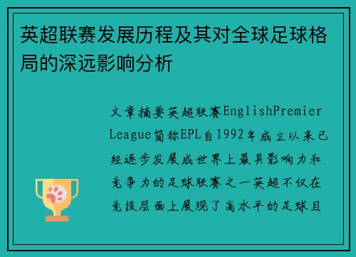 英超联赛发展历程及其对全球足球格局的深远影响分析