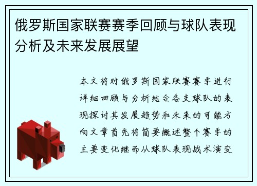俄罗斯国家联赛赛季回顾与球队表现分析及未来发展展望