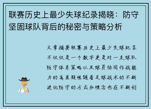 联赛历史上最少失球纪录揭晓：防守坚固球队背后的秘密与策略分析