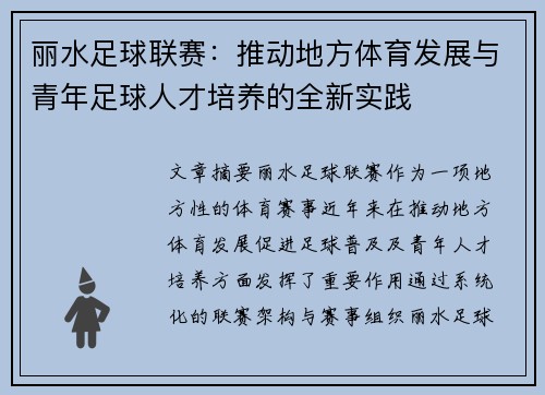 丽水足球联赛：推动地方体育发展与青年足球人才培养的全新实践