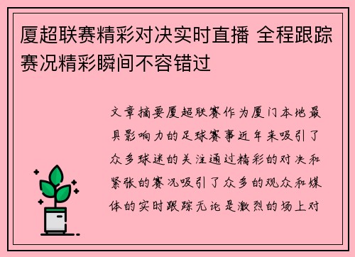 厦超联赛精彩对决实时直播 全程跟踪赛况精彩瞬间不容错过