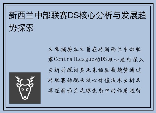 新西兰中部联赛DS核心分析与发展趋势探索