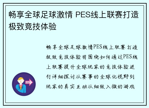 畅享全球足球激情 PES线上联赛打造极致竞技体验