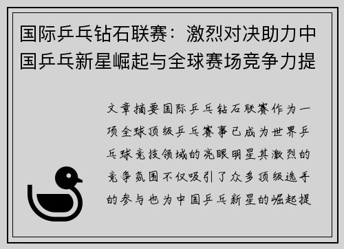 国际乒乓钻石联赛：激烈对决助力中国乒乓新星崛起与全球赛场竞争力提升