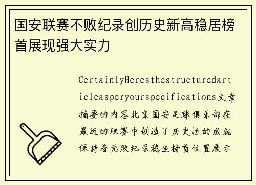 国安联赛不败纪录创历史新高稳居榜首展现强大实力