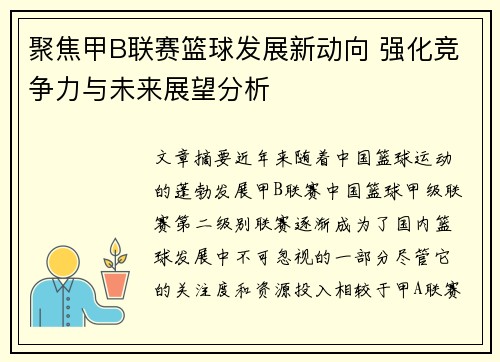 聚焦甲B联赛篮球发展新动向 强化竞争力与未来展望分析