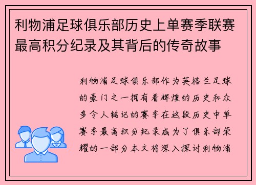 利物浦足球俱乐部历史上单赛季联赛最高积分纪录及其背后的传奇故事