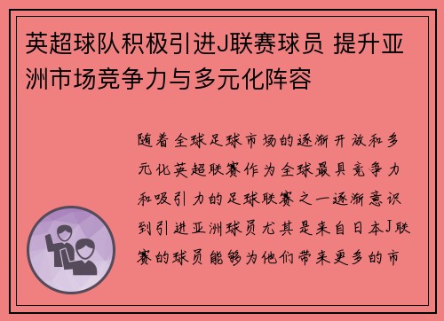 英超球队积极引进J联赛球员 提升亚洲市场竞争力与多元化阵容