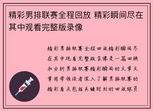 精彩男排联赛全程回放 精彩瞬间尽在其中观看完整版录像