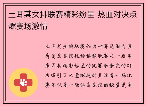 土耳其女排联赛精彩纷呈 热血对决点燃赛场激情