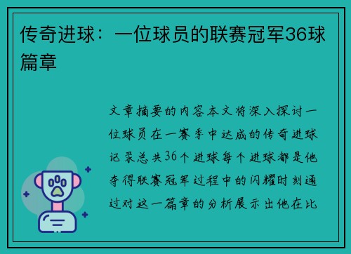 传奇进球：一位球员的联赛冠军36球篇章