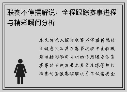 联赛不停摆解说：全程跟踪赛事进程与精彩瞬间分析