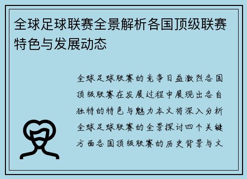 全球足球联赛全景解析各国顶级联赛特色与发展动态