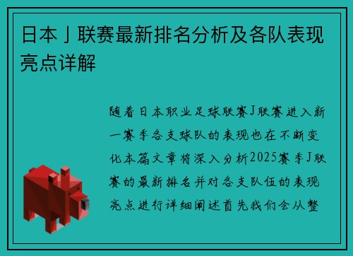 日本亅联赛最新排名分析及各队表现亮点详解