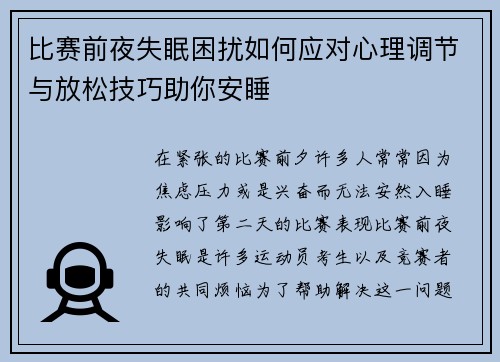 比赛前夜失眠困扰如何应对心理调节与放松技巧助你安睡