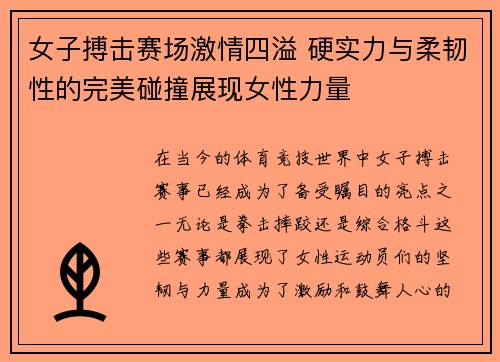 女子搏击赛场激情四溢 硬实力与柔韧性的完美碰撞展现女性力量