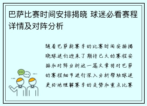 巴萨比赛时间安排揭晓 球迷必看赛程详情及对阵分析