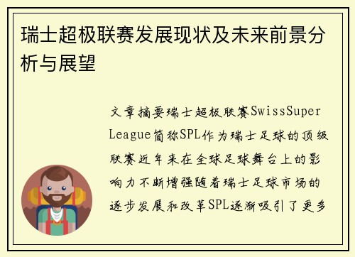 瑞士超极联赛发展现状及未来前景分析与展望