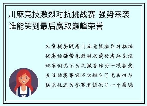 川麻竞技激烈对抗挑战赛 强势来袭 谁能笑到最后赢取巅峰荣誉