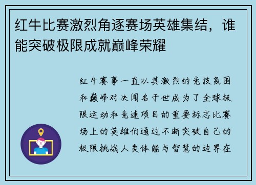 红牛比赛激烈角逐赛场英雄集结，谁能突破极限成就巅峰荣耀