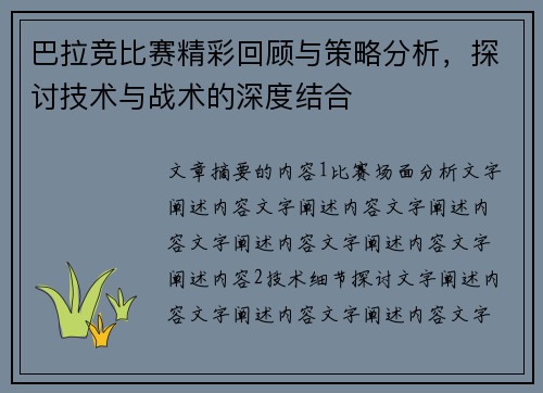 巴拉竞比赛精彩回顾与策略分析，探讨技术与战术的深度结合