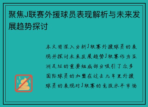 聚焦J联赛外援球员表现解析与未来发展趋势探讨