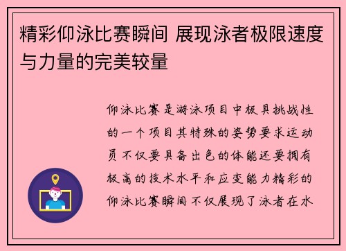 精彩仰泳比赛瞬间 展现泳者极限速度与力量的完美较量