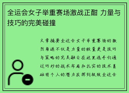 全运会女子举重赛场激战正酣 力量与技巧的完美碰撞